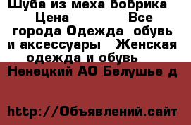 Шуба из меха бобрика  › Цена ­ 15 000 - Все города Одежда, обувь и аксессуары » Женская одежда и обувь   . Ненецкий АО,Белушье д.